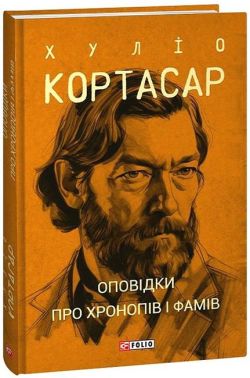 Оповідки про хронопів і фамів Авт: Хуліо Кортасар Вид-во: Фоліо