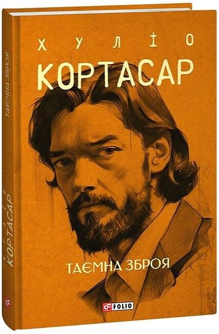 Таємна зброя Авт: Хуліо Кортасар Вид-во: Фоліо - фото 1