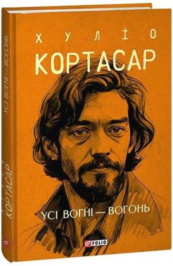 Усі вогні - вогонь Авт: Хуліо Кортасар Вид-во: Фоліо - Ексклюзивна класика