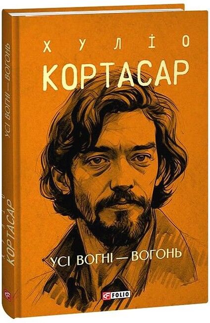 Усі вогні - вогонь Авт: Хуліо Кортасар Вид-во: Фоліо - фото 1