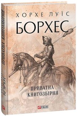 Приватна книгозбірня Авт: Хорхе Луїс Борхес Вид-во: Фоліо Приватна книгозбірня Авт: Хорхе Луїс Борхес Вид-во: Фоліо - Ексклюзивна класика