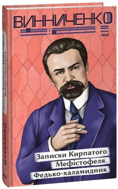 Записки Кирпатого Мефістофеля. Федько­-халамидник Авт: Володимир Винниченко Вид-во: Фоліо