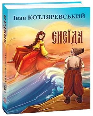 Енеїда Авт: Іван Котляревський Вид-во: Фоліо Енеїда Авт: Іван Котляревський Вид-во: Фоліо
