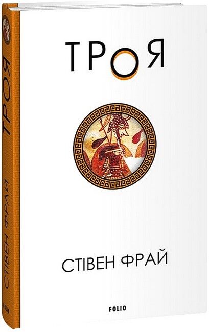 Троя Авт: Стівен Фрай Вид-во: Фоліо - фото 1