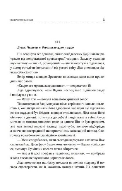 Неспростовні докази Авт: Ксенія Циганчук Вид-во: Фоліо - фото 2