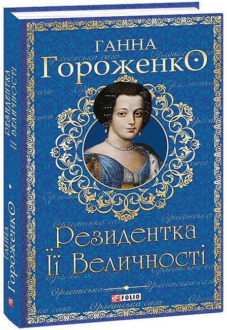 Резидентка Її Величності Авт: Ганна Гороженко Вид-во: Фоліо - фото 1
