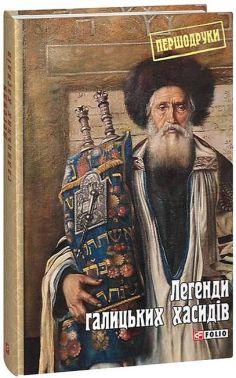 Легенди галицьких хасидів Авт: Яна Задирієнко Вид-во: Фоліо Легенди галицьких хасидів Авт: Яна Задирієнко Вид-во: Фоліо - Ексклюзивна класика