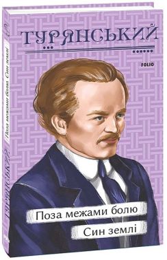 Поза межами болю. Син землі Авт: Осип Турянський Вид-во: Фоліо
