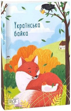 Українська байка Авт: Колектив авторів Вид-во: Фоліо - Класика для дітей