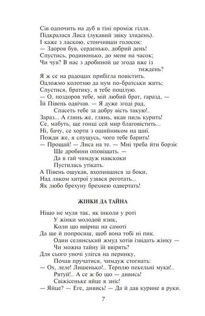 Українська байка Авт: Колектив авторів Вид-во: Фоліо - фото 6