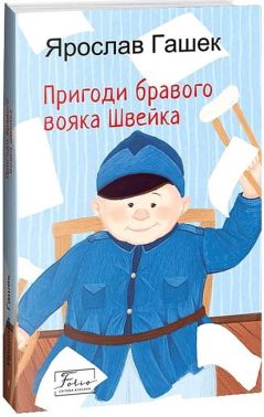 Пригоди бравого вояка Швейка Авт: Ярослав Гашек Вид-во: Фоліо Пригоди бравого вояка Швейка Авт: Ярослав Гашек Вид-во: Фоліо - Ексклюзивна класика