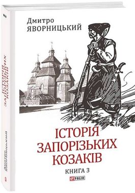 Історія запорізьких козаків Книга 3 Авт: Дмитро Яворницький Вид-во: Фоліо Історія запорізьких козаків Книга 3 Авт: Дмитро Яворницький Вид-во: Фоліо