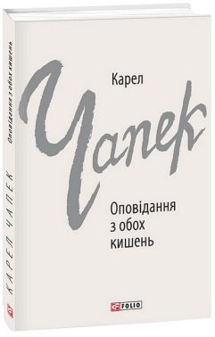 Оповідання з обох кишень Авт: Карел Чапек Вид-во: Фоліо