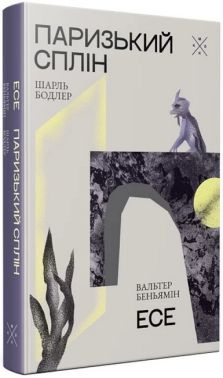 Паризький сплін. Есе Авт: Шарль Бодлер Вальтер Беньямін Вид-во: Komubook Паризький сплін. Есе Авт: Шарль Бодлер Вальтер Беньямін Вид-во: Komubook - Ексклюзивна класика