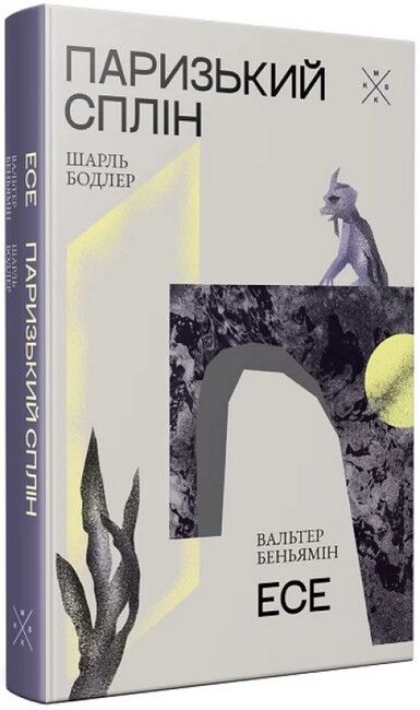 Паризький сплін. Есе Авт: Шарль Бодлер Вальтер Беньямін Вид-во: Komubook - фото 1
