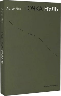 Точка нуль Авт: Артем Чех Вид-во: Meridian Czernowitz