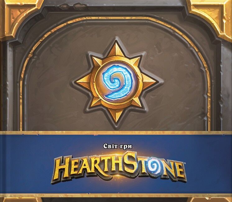 Cвіт гри Hearthstone Авт: Колектив авторів Вид-во: Molfar Comics - фото 1