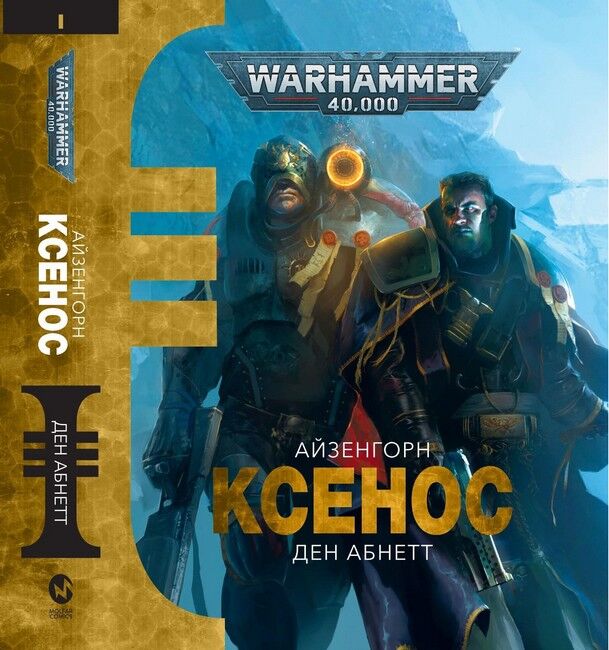 Warhammer 40.000. Айзенгорн. Ксенос Авт: Ден Абнетт Вид-во: Molfar Comics - фото 1