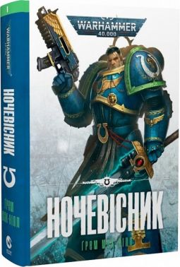 Warhammer 40.000. Ночевісник Авт: Ґрем Мак-Нілл Вид-во: Molfar Comics