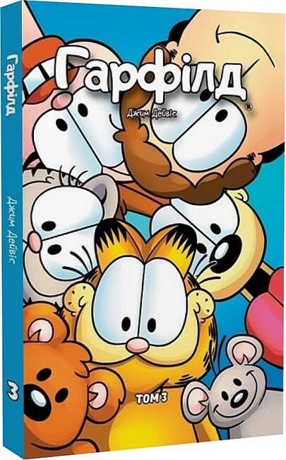 Гарфілд. Том 3 Авт: Джим Дейвіс Вид-во: Molfar Comics - фото 1
