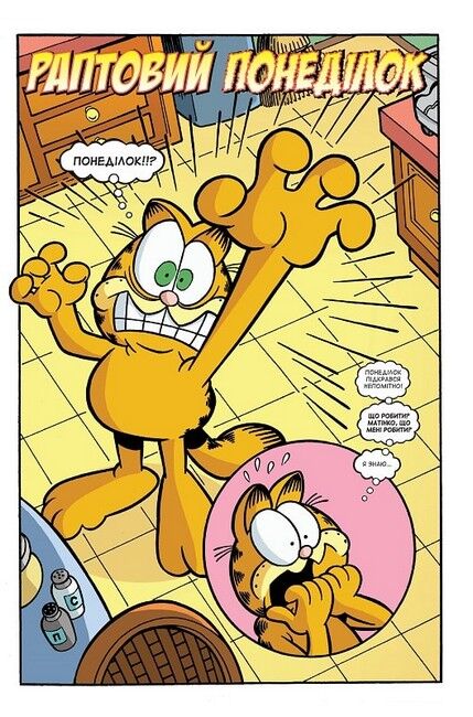 Гарфілд. Том 3 Авт: Джим Дейвіс Вид-во: Molfar Comics - фото 3