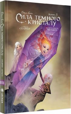 Сила Темного Кристалу. Книга 3 Авт: Джим Генсон Вид-во: Molfar Comics