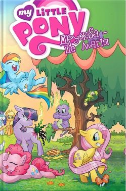 My Little Pony. Дружба – це магія. Книга 1 Авт: Кеті Кук Вид-во: Molfar Comics