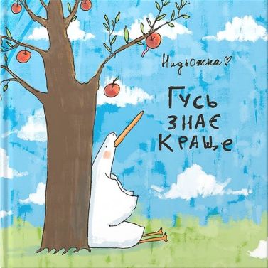 Гусь знає краще Авт: Надьожна Вид-во: Molfar Comics