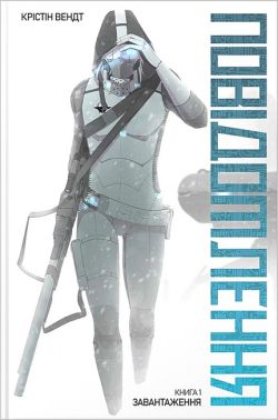 Повідомлення. Книга 1. Завантаження Авт: Крістін Вендт Вид-во: Molfar Comics Повідомлення. Книга 1. Завантаження Авт: Крістін Вендт Вид-во: Molfar Comics