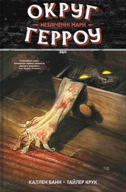 Округ Герроу. Книга 1. Незліченні мари Авт: Каллен Банн Вид-во: Molfar Comics