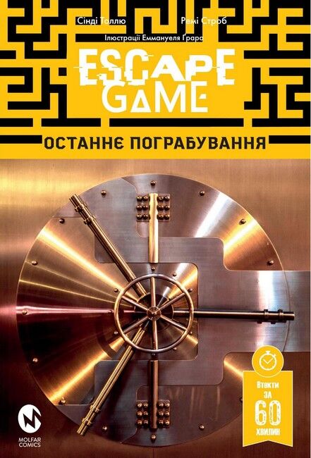 Escape Game. Останнє пограбування Авт: Сінді Толлю Ремі Строб Вид-во: Molfar Comics - фото 1