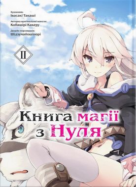 Книга магії з Нуля. Книга 2 Авт: Кобаширі Какеру Вид-во: Molfar Comics Книга магії з Нуля. Книга 2 Авт: Кобаширі Какеру Вид-во: Molfar Comics