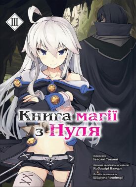 Книга магії з Нуля. Книга 3 Авт: Кобаширі Какеру Вид-во: Molfar Comics Книга магії з Нуля. Книга 3 Авт: Кобаширі Какеру Вид-во: Molfar Comics