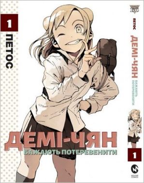 Демі-чян бажають потеревенити. Том 1 Авт: Петос Вид-во: Molfar Comics Демі-чян бажають потеревенити. Том 1 Авт: Петос Вид-во: Molfar Comics