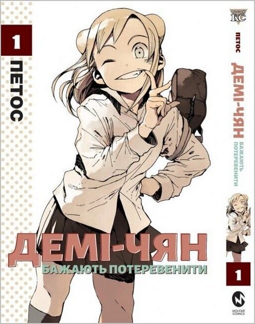 Демі-чян бажають потеревенити. Том 1 Авт: Петос Вид-во: Molfar Comics - фото 1