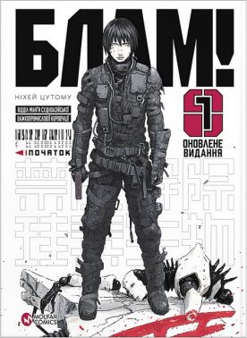 Блам! Том 1 Авт: Ніхей Цутому Вид-во: Molfar Comics