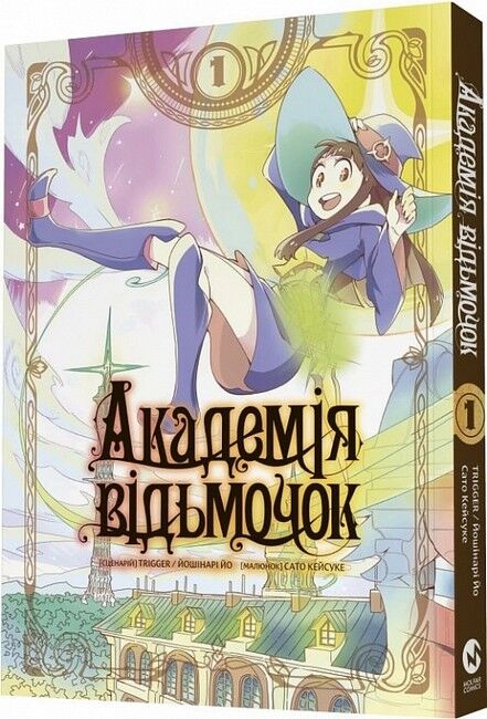Академія відьмочок. Том 1 Авт: Йошінарі Йо Вид-во: Molfar Comics - фото 1