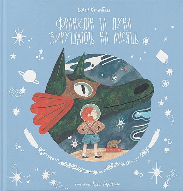 Франклін та Луна вирушають на Місяць - фото 1