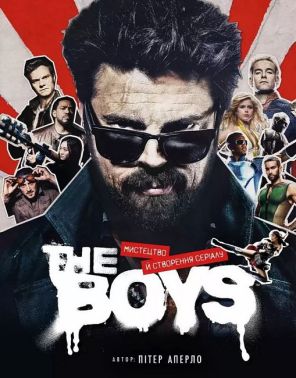 The Boys. Мистецтво й створення серіалу Авт: Пітер Аперло Вид-во: Northern Lights The Boys. Мистецтво й створення серіалу Авт: Пітер Аперло Вид-во: Northern Lights