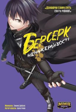 Берсерк Ненажерливості. Том 1 Авт: Ішікі Ічіка Вид-во: Northern Lights Берсерк Ненажерливості. Том 1 Авт: Ішікі Ічіка Вид-во: Northern Lights
