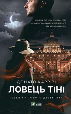 Ловець тіні Авт: Донато Каррізі Вид-во: Vivat Ловець тіні Авт: Донато Каррізі Вид-во: Vivat
