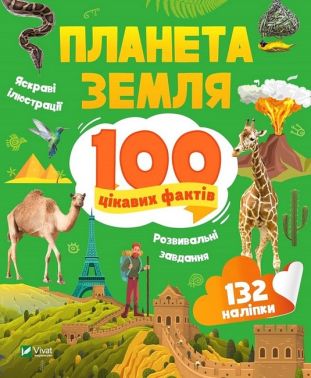 Планета Земля. 100 цікавих фактів - енциклопедія для дошкільнят