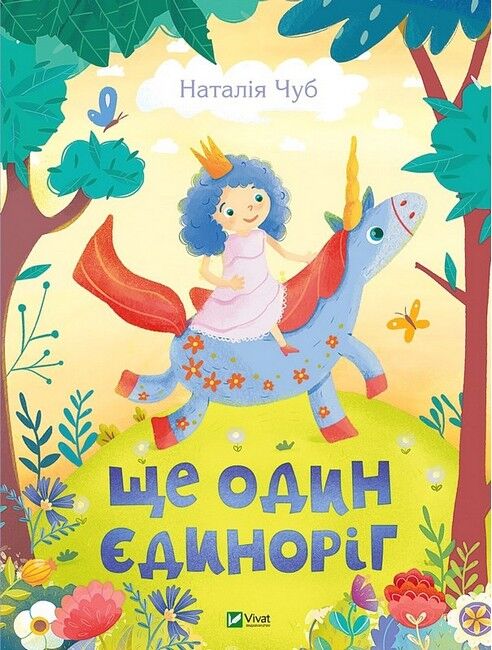 Ще один єдиноріг - фото 1