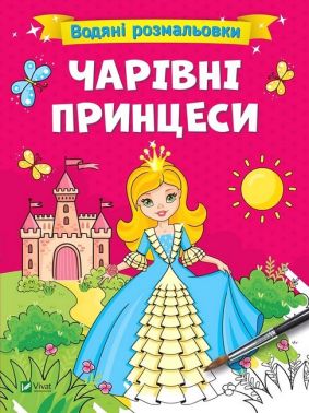 Водяні розмальовки. Чарівні принцеси Водяні розмальовки. Чарівні принцеси