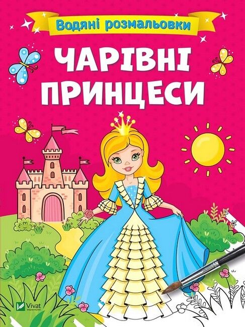 Водяні розмальовки. Чарівні принцеси - фото 1