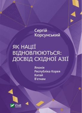Як нації відновлюються: досвід Східної Азії Як нації відновлюються: досвід Східної Азії - Про Політику