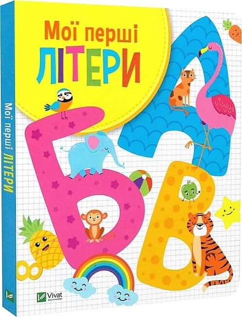 Мої перші літери - фото 1