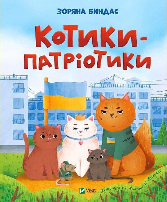 Котики-патріотики - фото 1