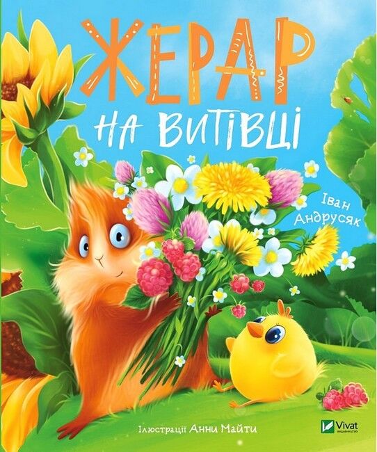 Жерар на Витівці - фото 1