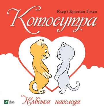 Котосутра. Нявська насолода - Усе про секс